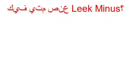 كيف يتم صنع Leek Minus؟